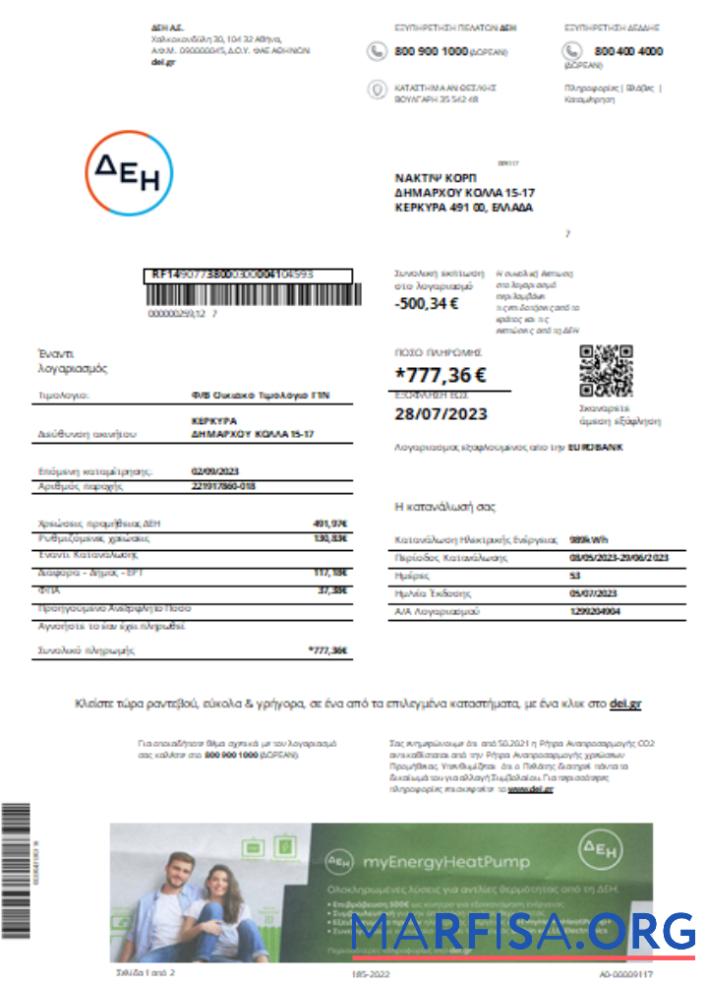 Downloadable Public Power Corporation (DEI) utility business bill, SCR example